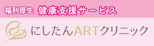 にしたんARTクリニック 健康支援サービス